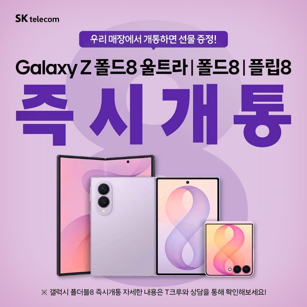 폴더블8 개통 혜택 총정리!