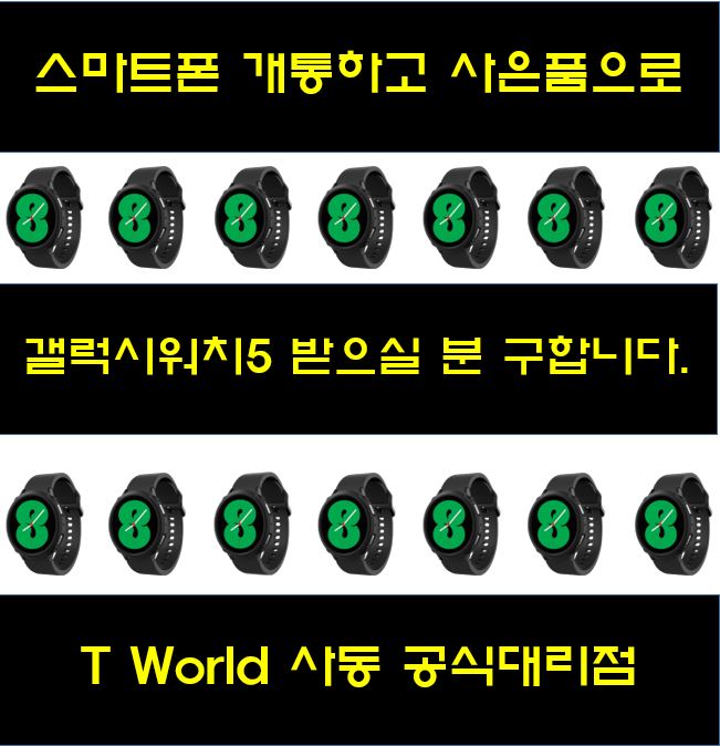 ★ 갤럭시워치 5 증정 ★