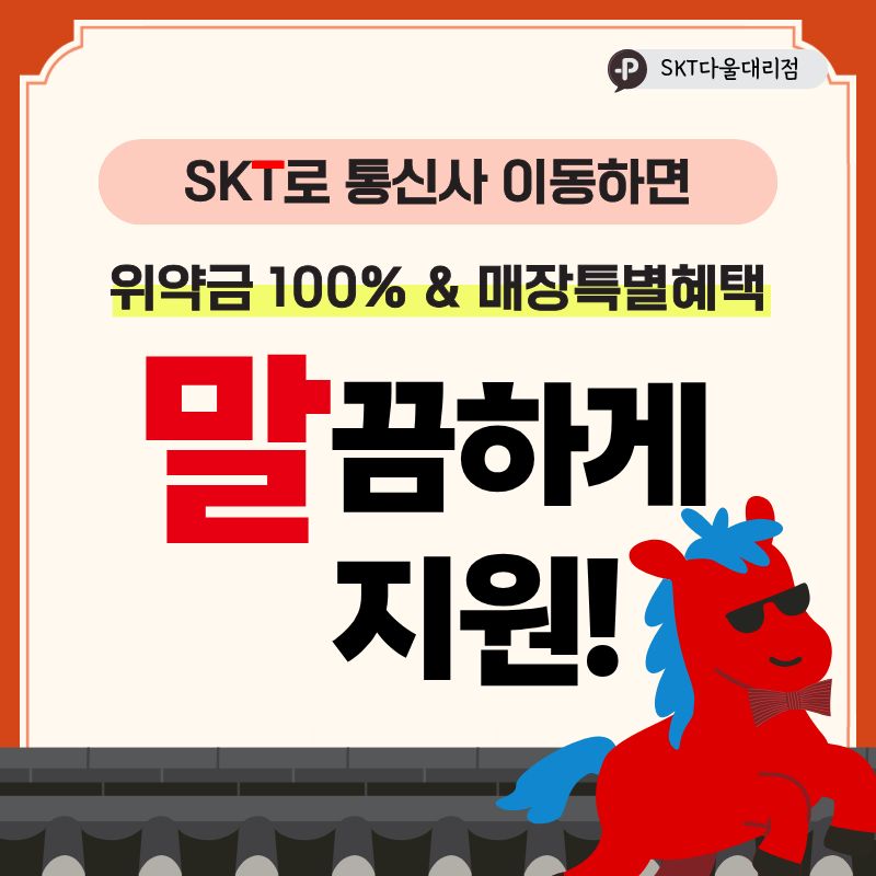 KT LG 알뜰폰 고객님!! SKT로 오세요💙
