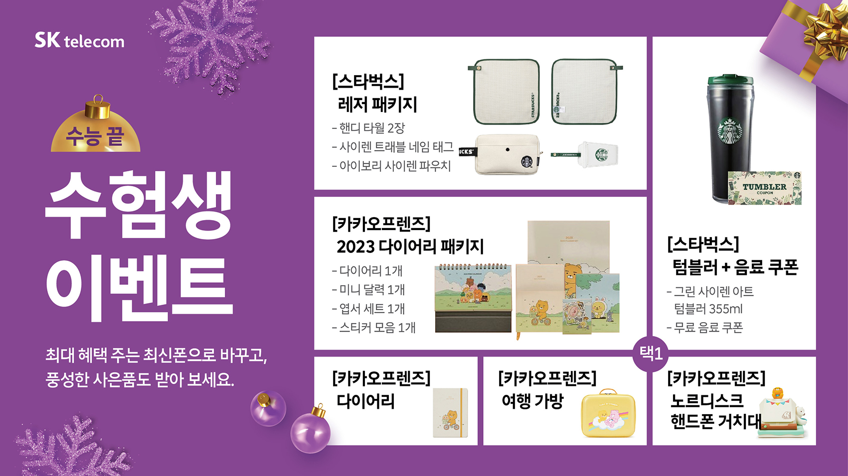 수능 끝! 헤택 시작_수험생 사은품 증정
