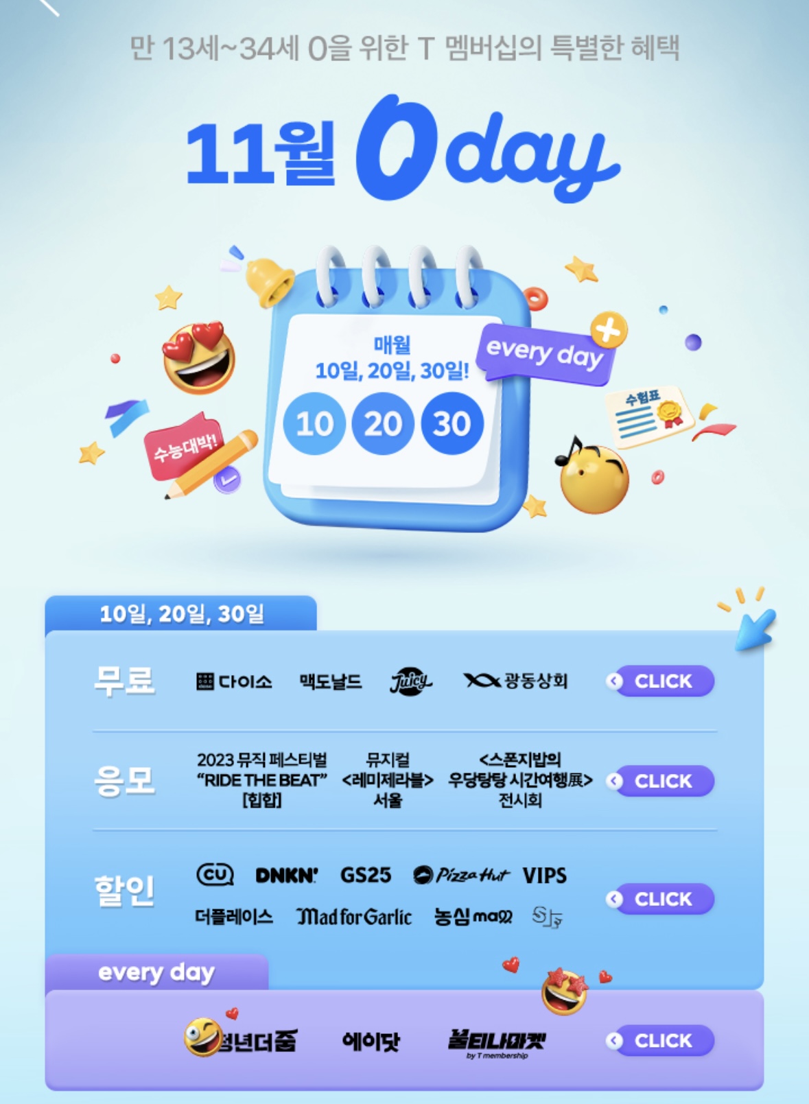 11월 0 Day 특별한 이벤트 혜택