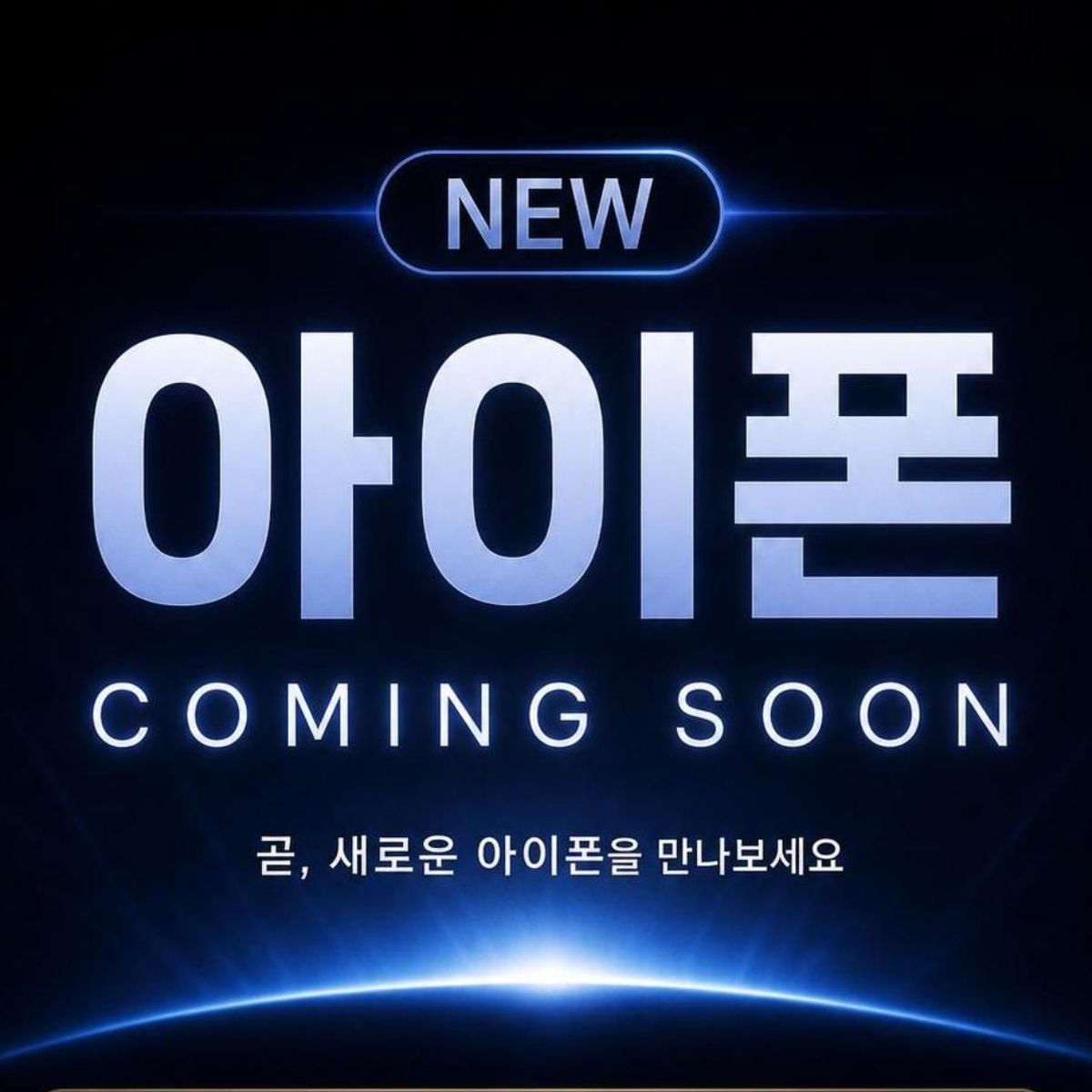 드디어 올 게 왔습니다. 🌌 ​NEW 아이폰, COMING SOON. 곧, 완전히 새로워진 세상을 만나보세요.
