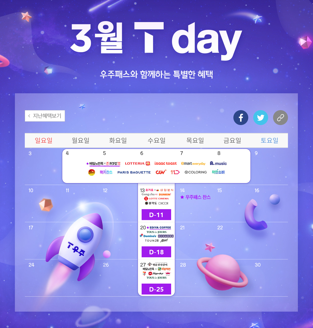 ★ 3월 T Day 혜택 ★