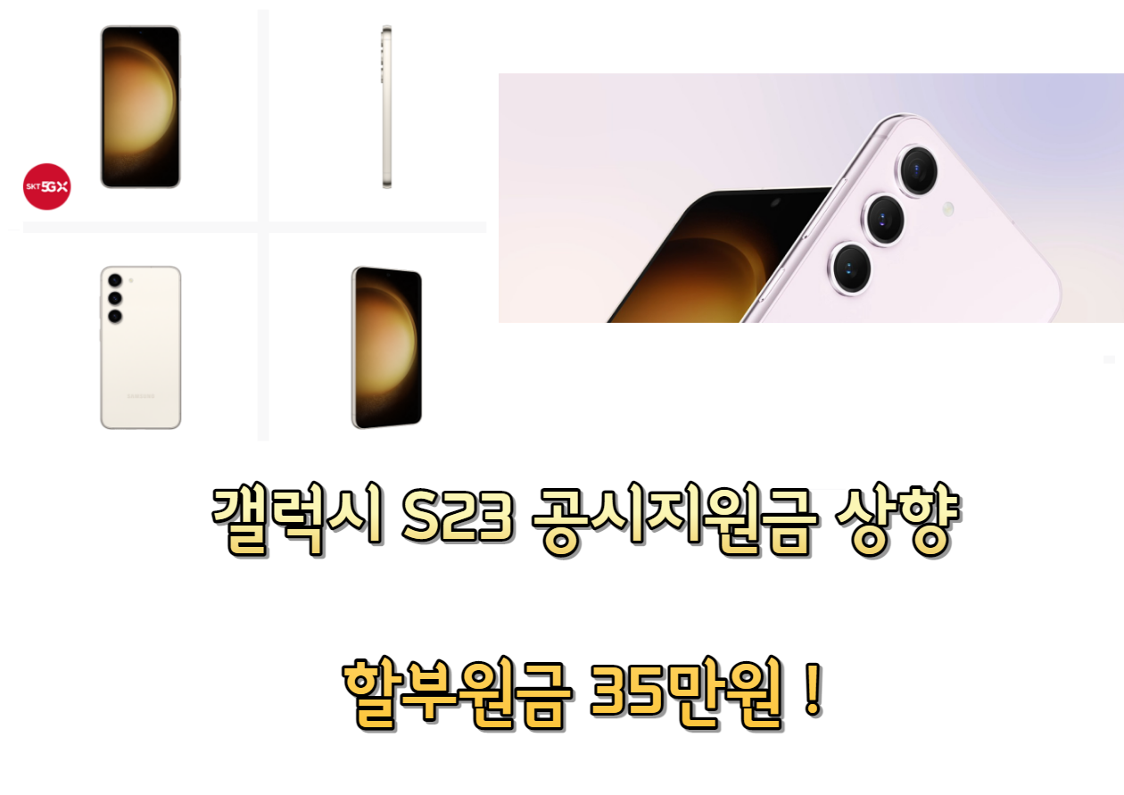 갤럭시 S23 공시지원금 상향 할부원금 35만원!