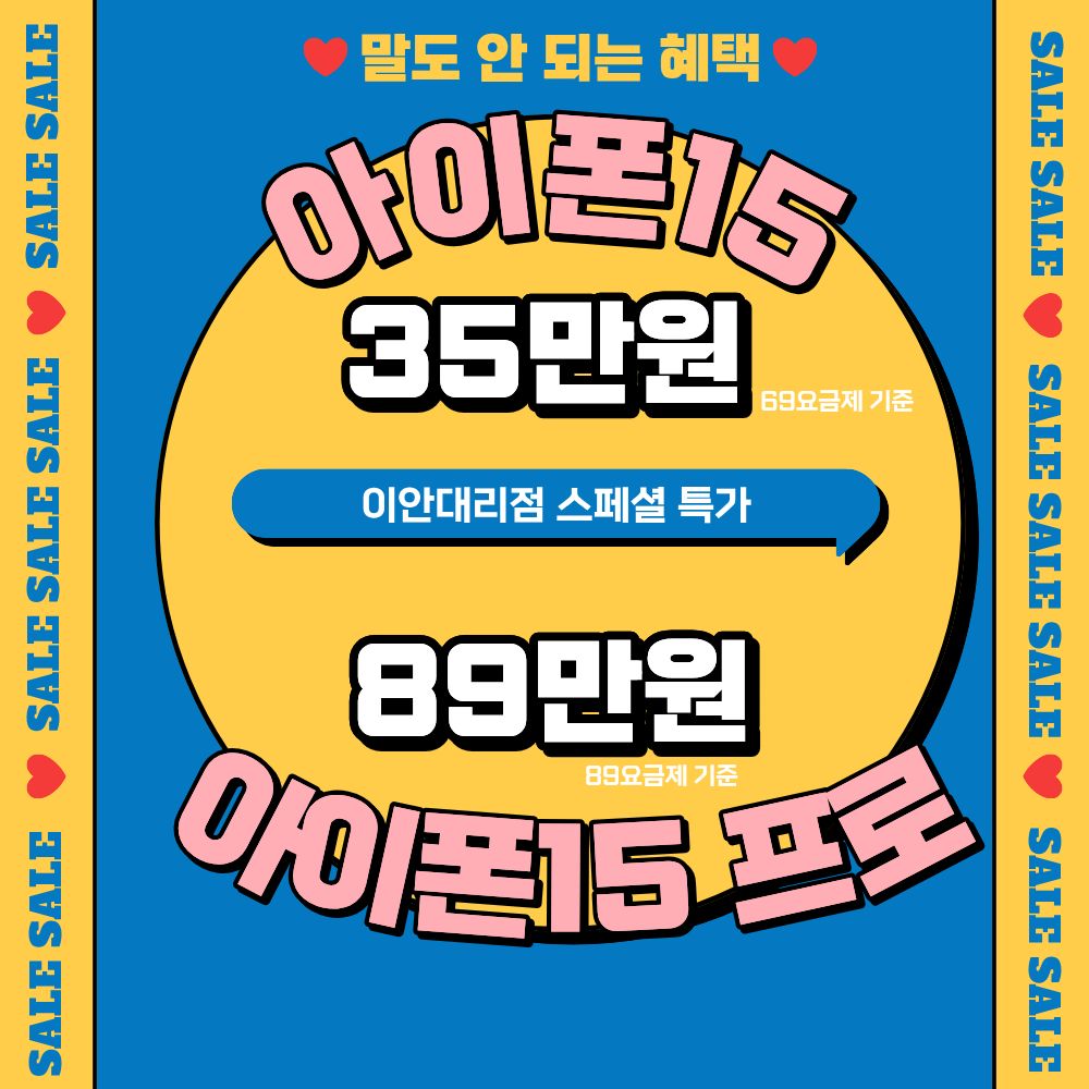 아이폰 15 지원금 대폭발!!