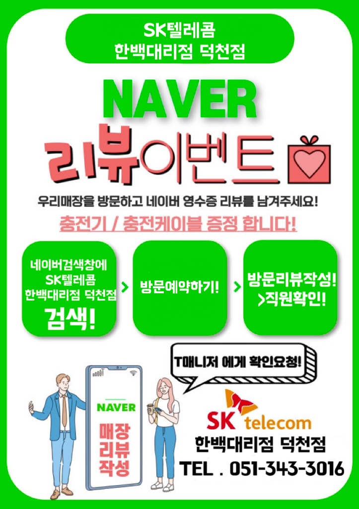 @SK텔레콤 한백대리점 덕천점 리뷰이벤트@
