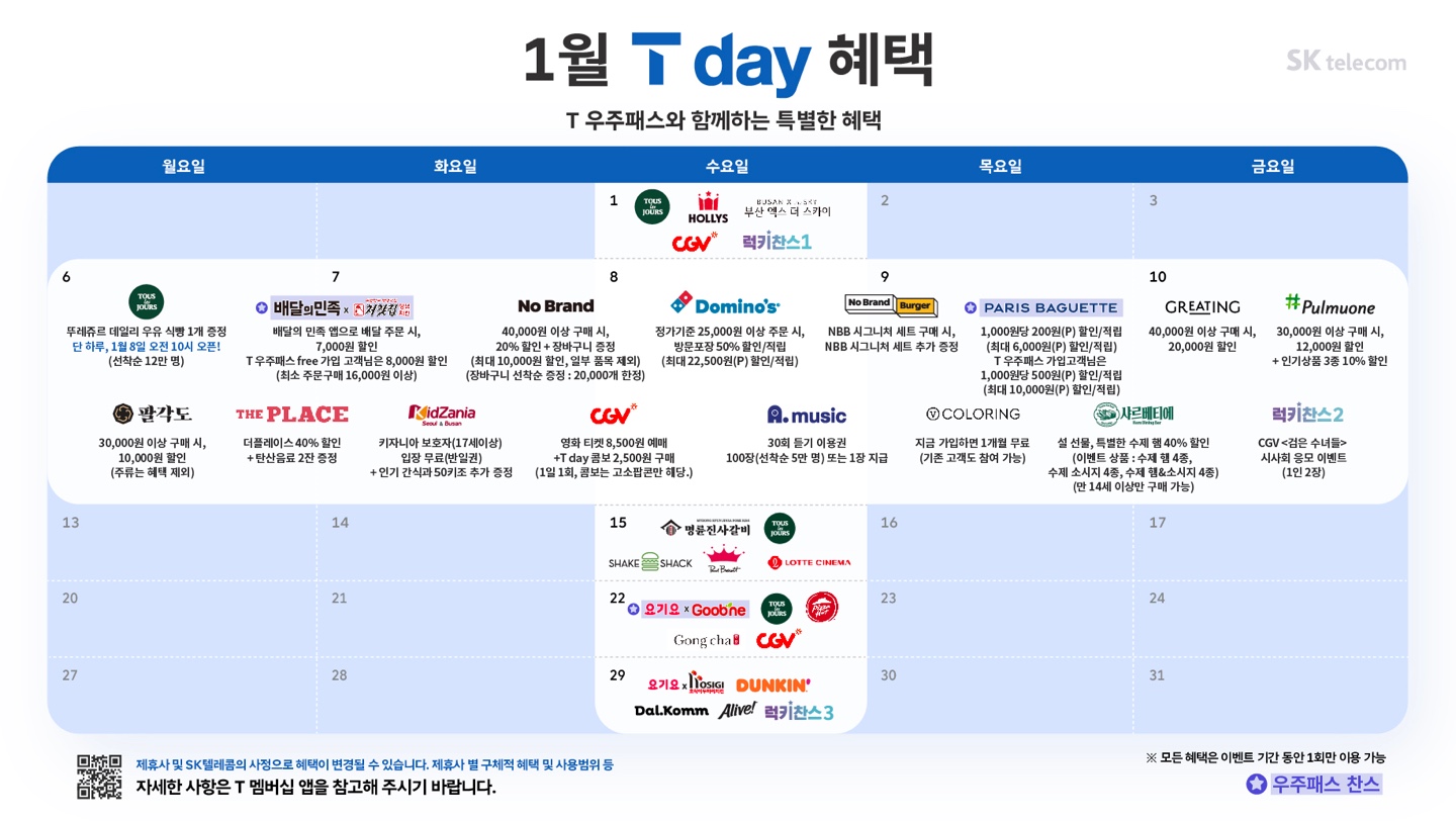 2025녀 1월 Tday 혜택 안내