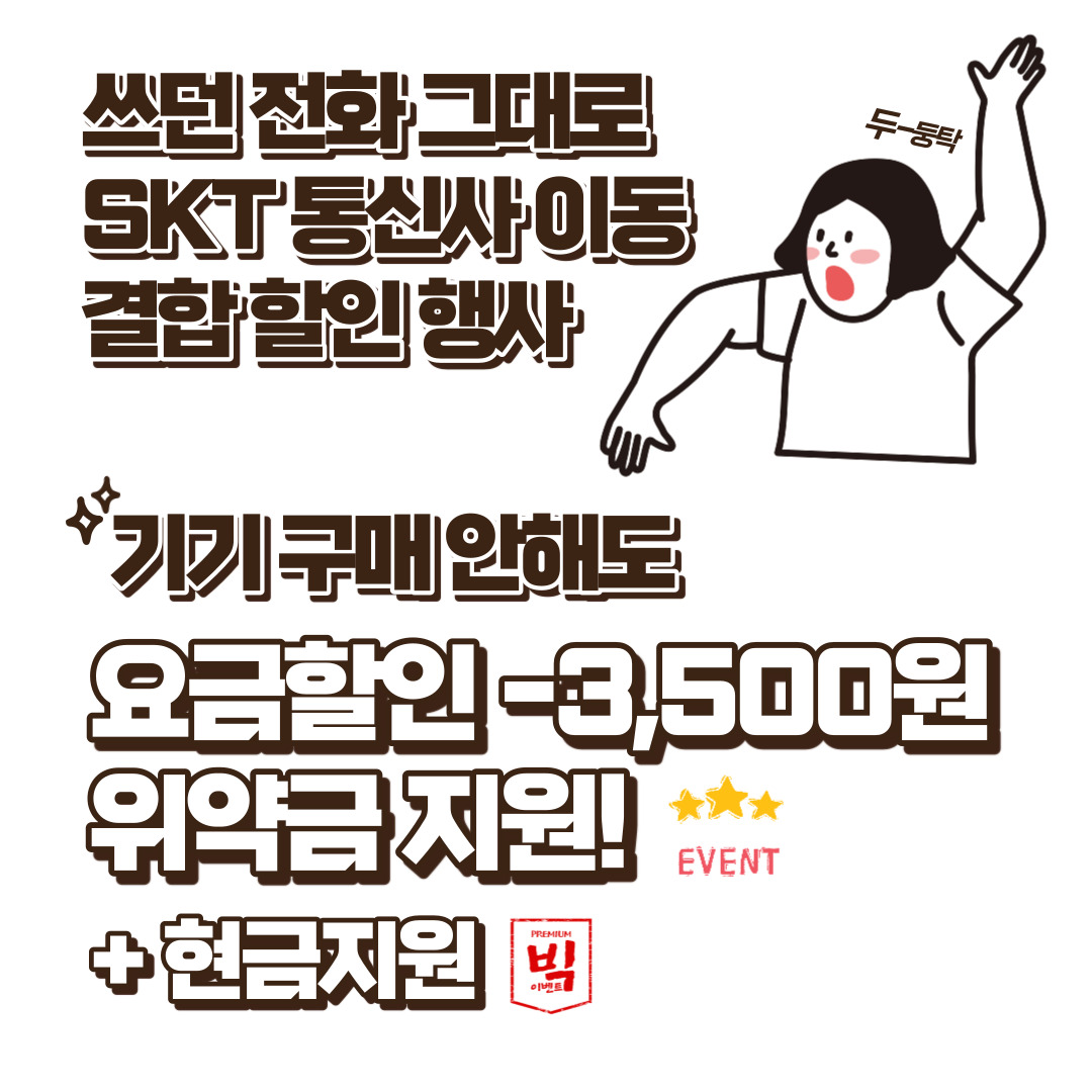 🎁 SKT 통신사 이동 행사 📲
