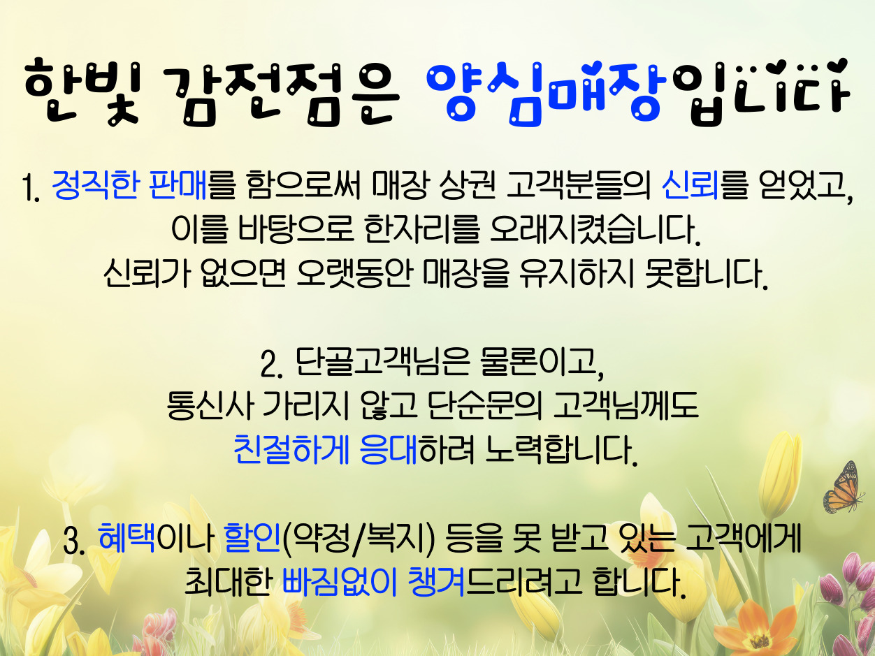 한빛감전점은 양심매장입니다