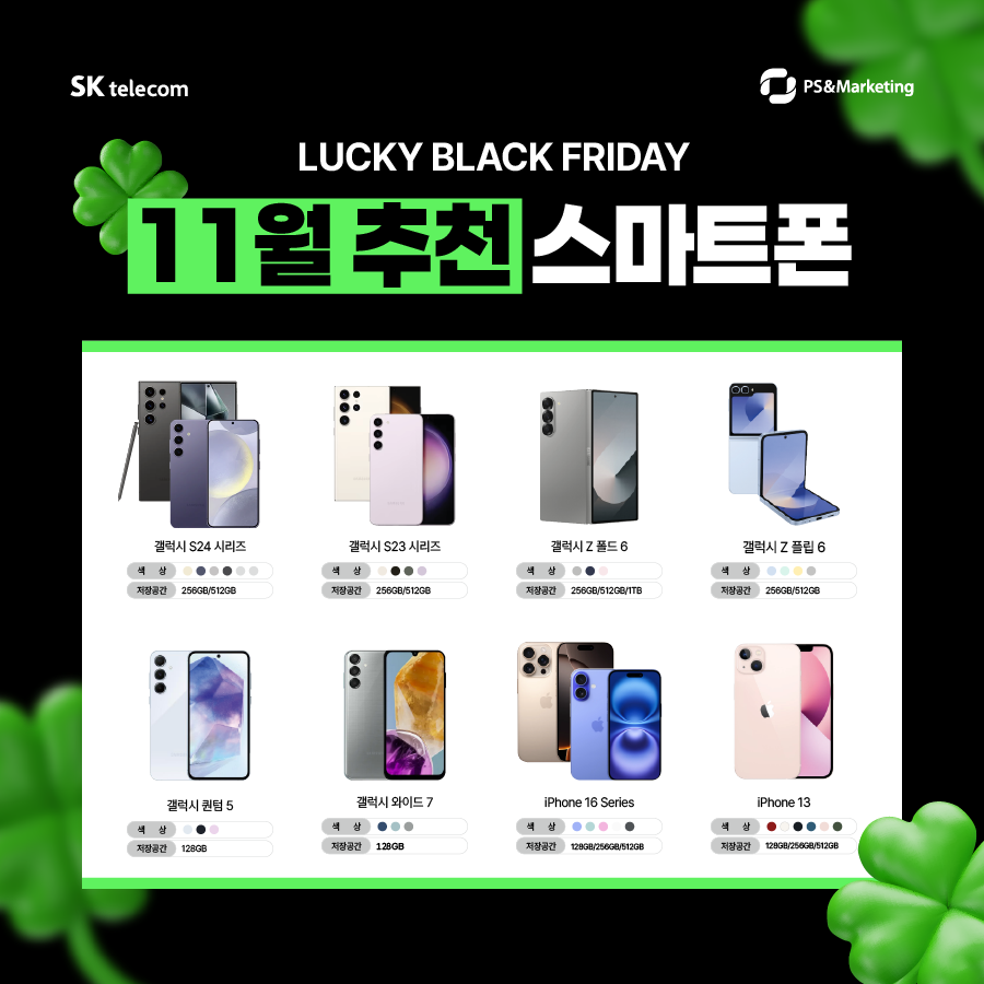 🛒1년에 단 한번! 블랙프라이데이 단말 추천!