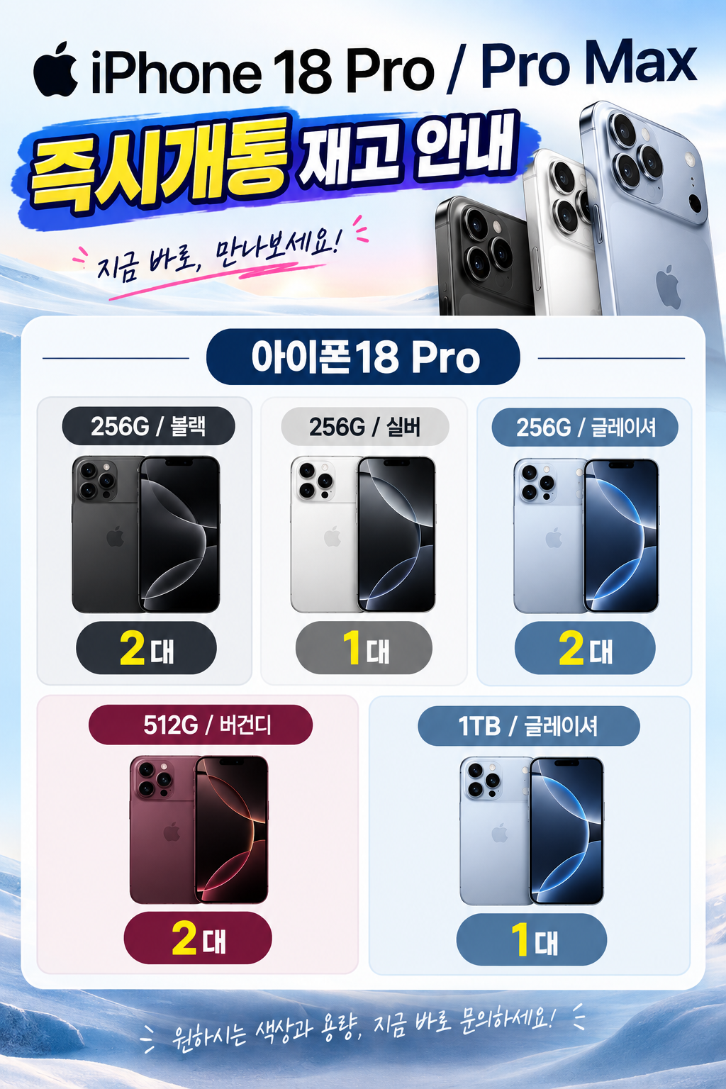 📢아이폰18 Pro/Pro Max 즉시개통 가능 수량(9/18일 기준)