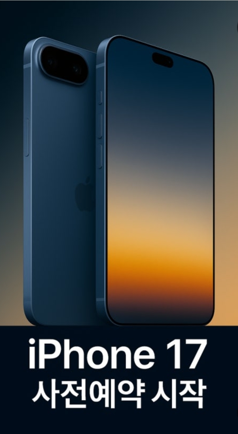 아이폰17 사전예약