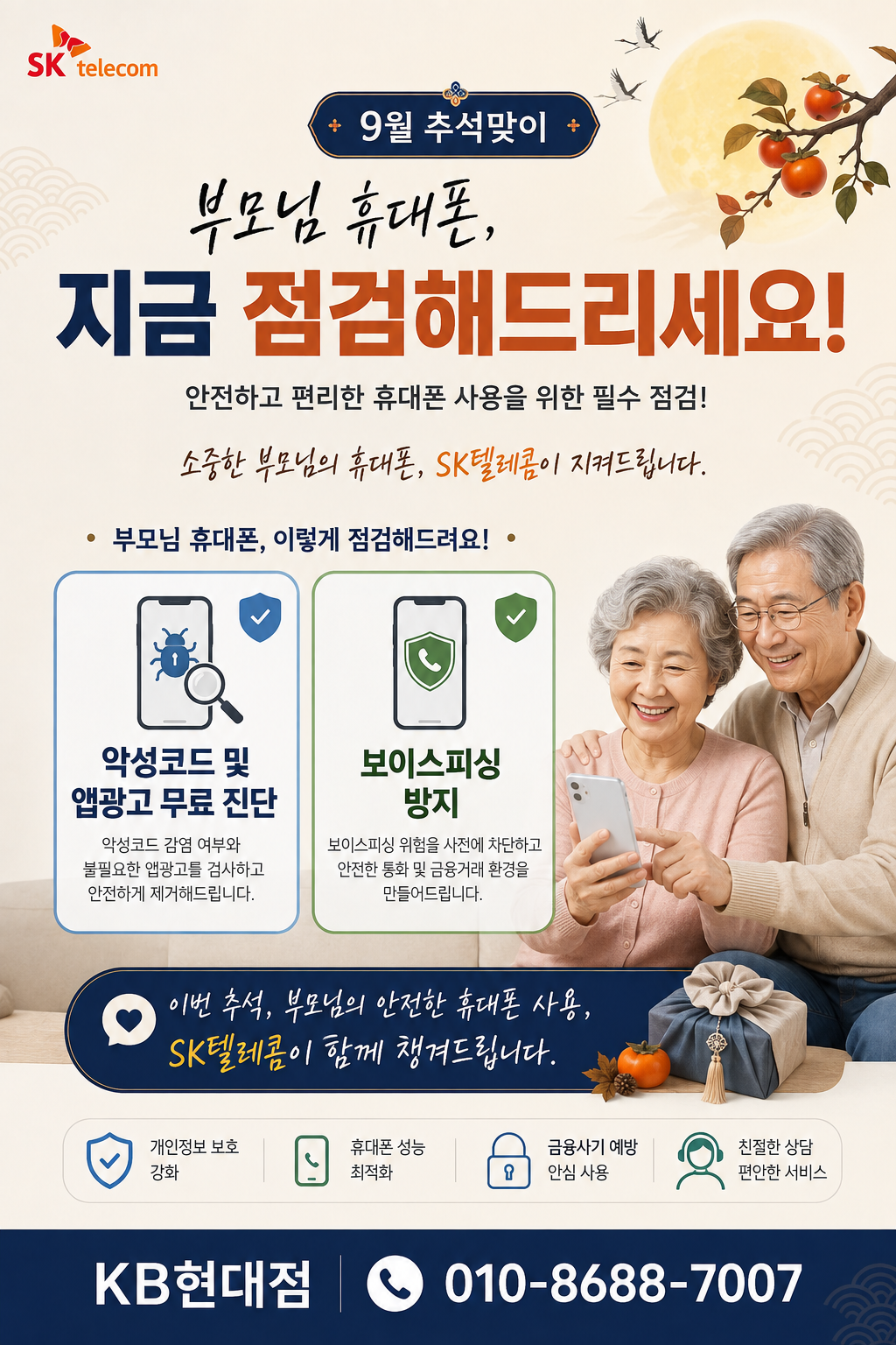 추석 부모님 휴대폰 점검 안내