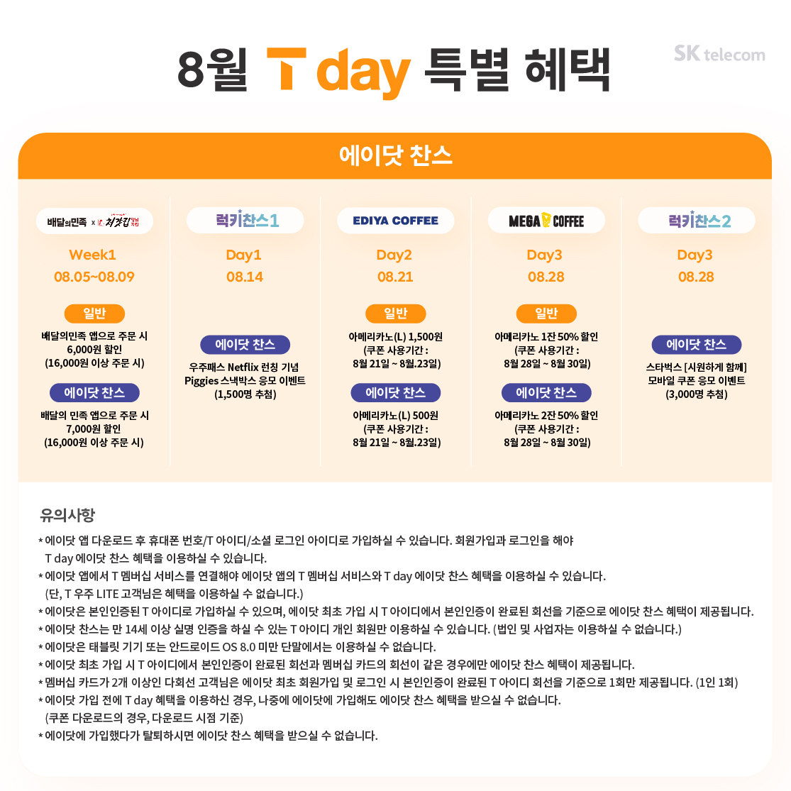 8월 T day 혜택_에이닷찬스