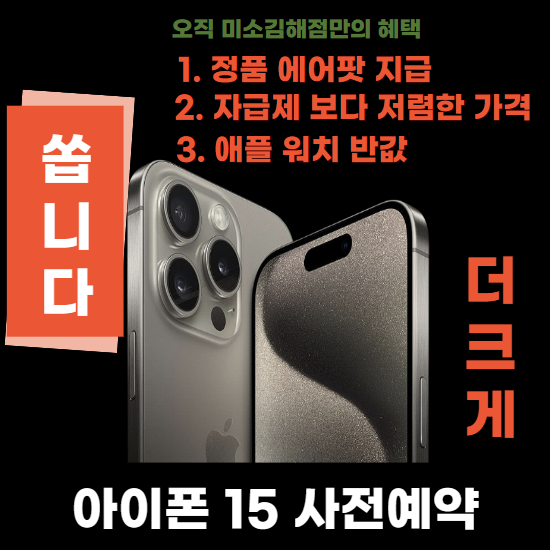 🔵아이폰15 + 에어팟 "사전예약"🔵