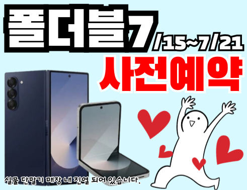 폴더블7사전예약 개시!