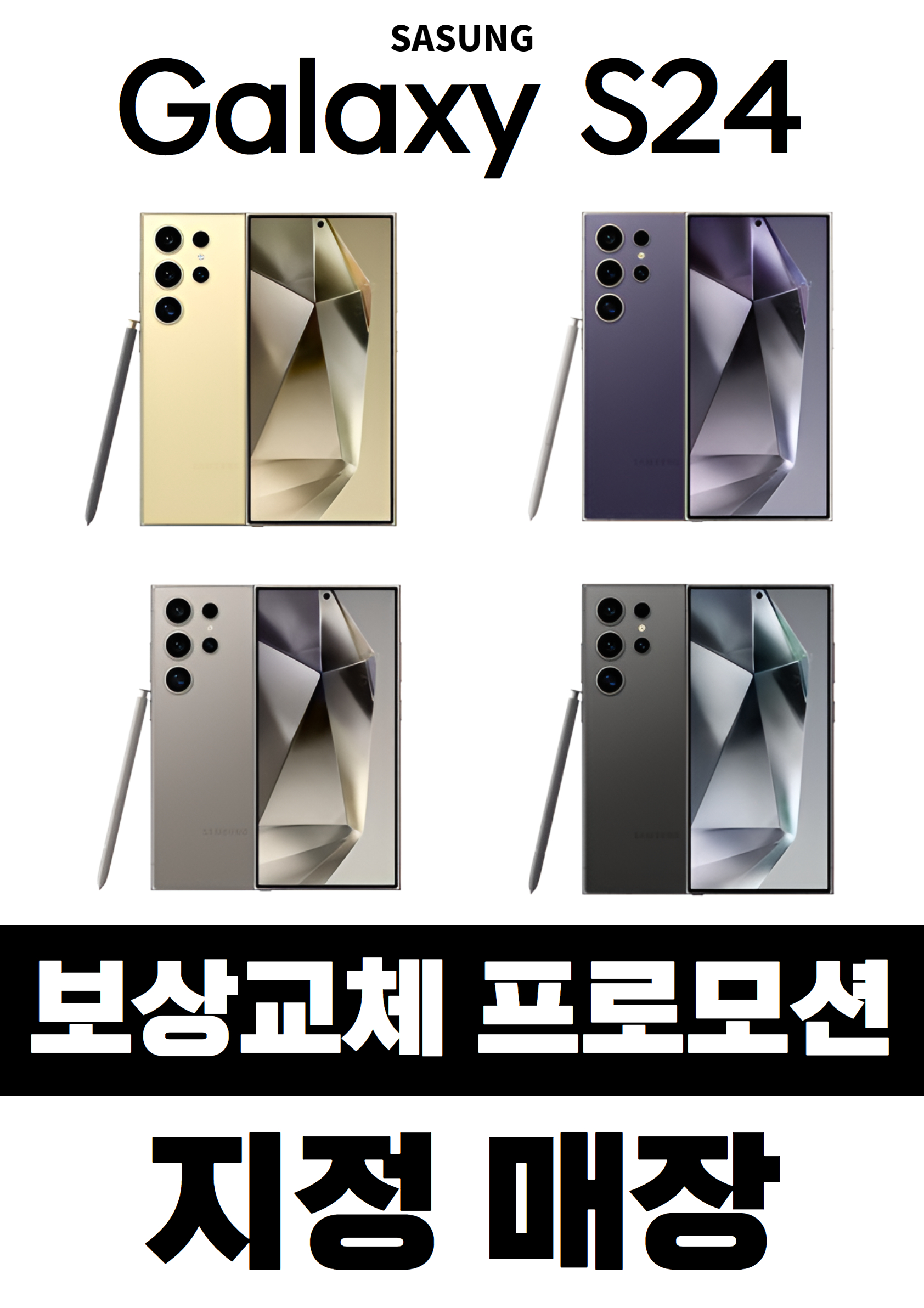 갤럭시 S24 보상교체