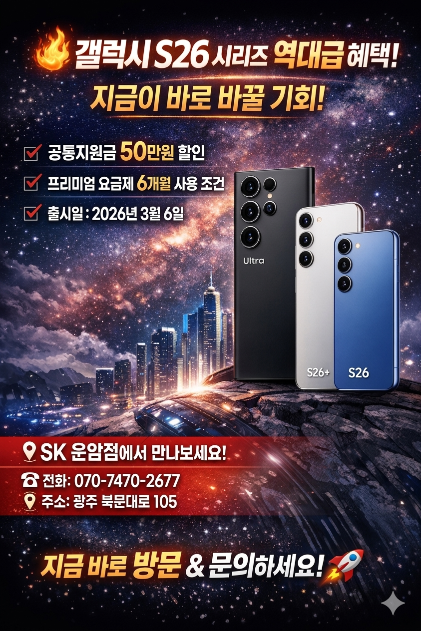 🔥 갤럭시 S26 시리즈 역대급 혜택!