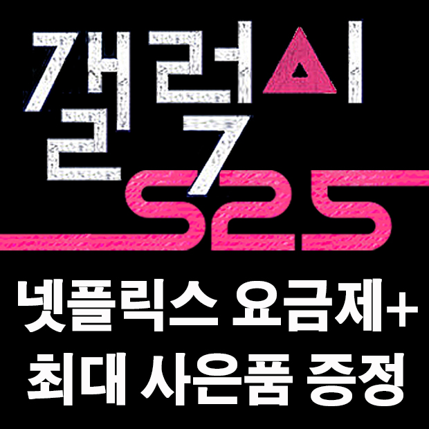 갤럭시S25 + 넷플릭스 무료