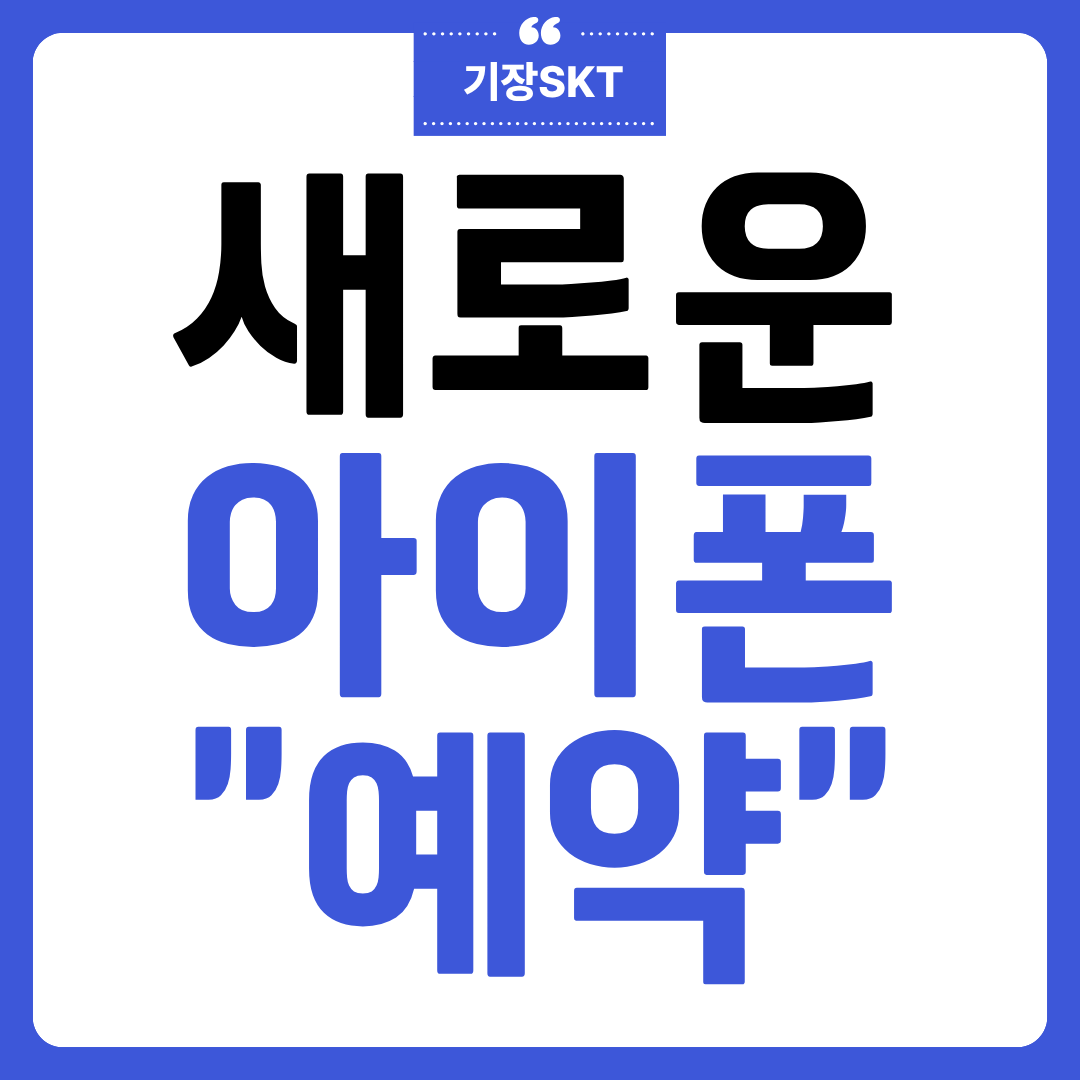 새로운 아이폰예약 중!