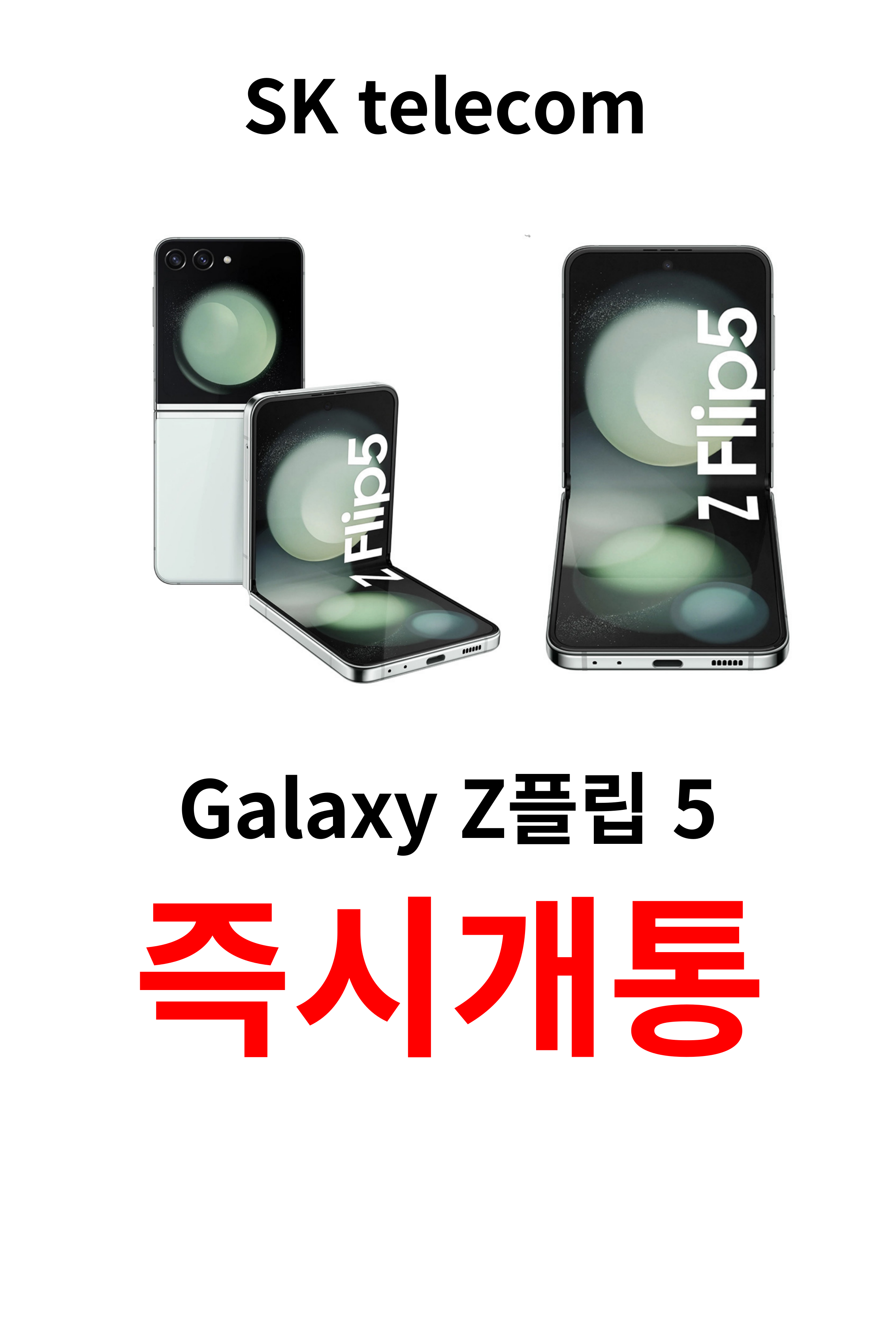 Z플립5 즉시개통