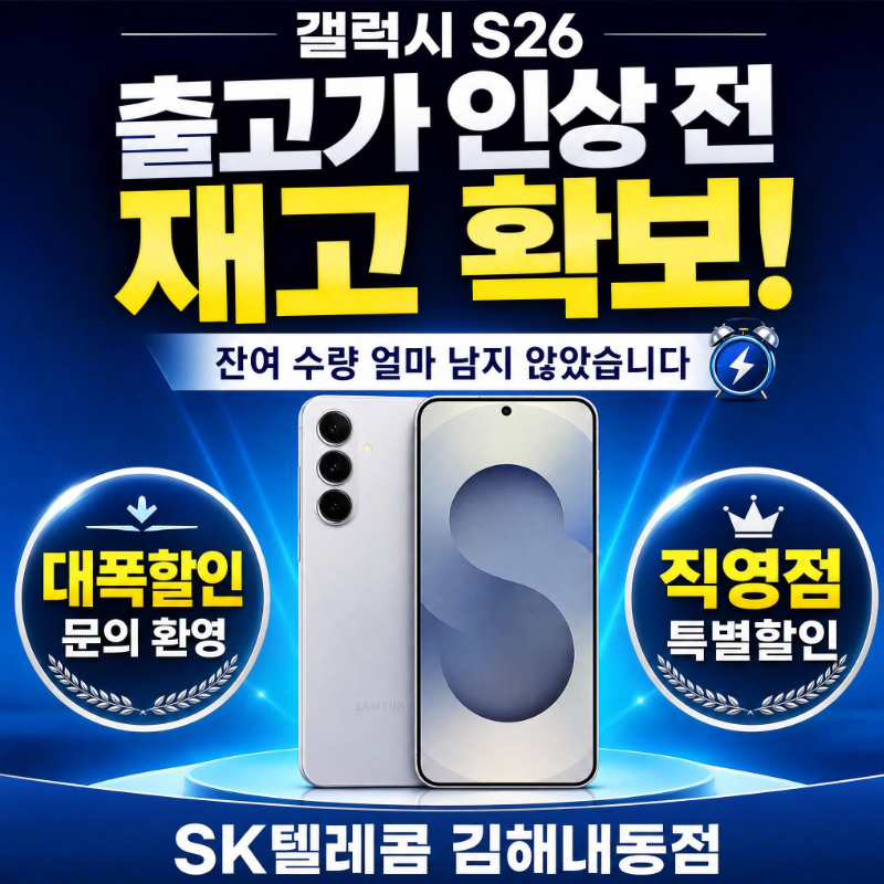갤럭시 S26 가격 인상전 재고 확보