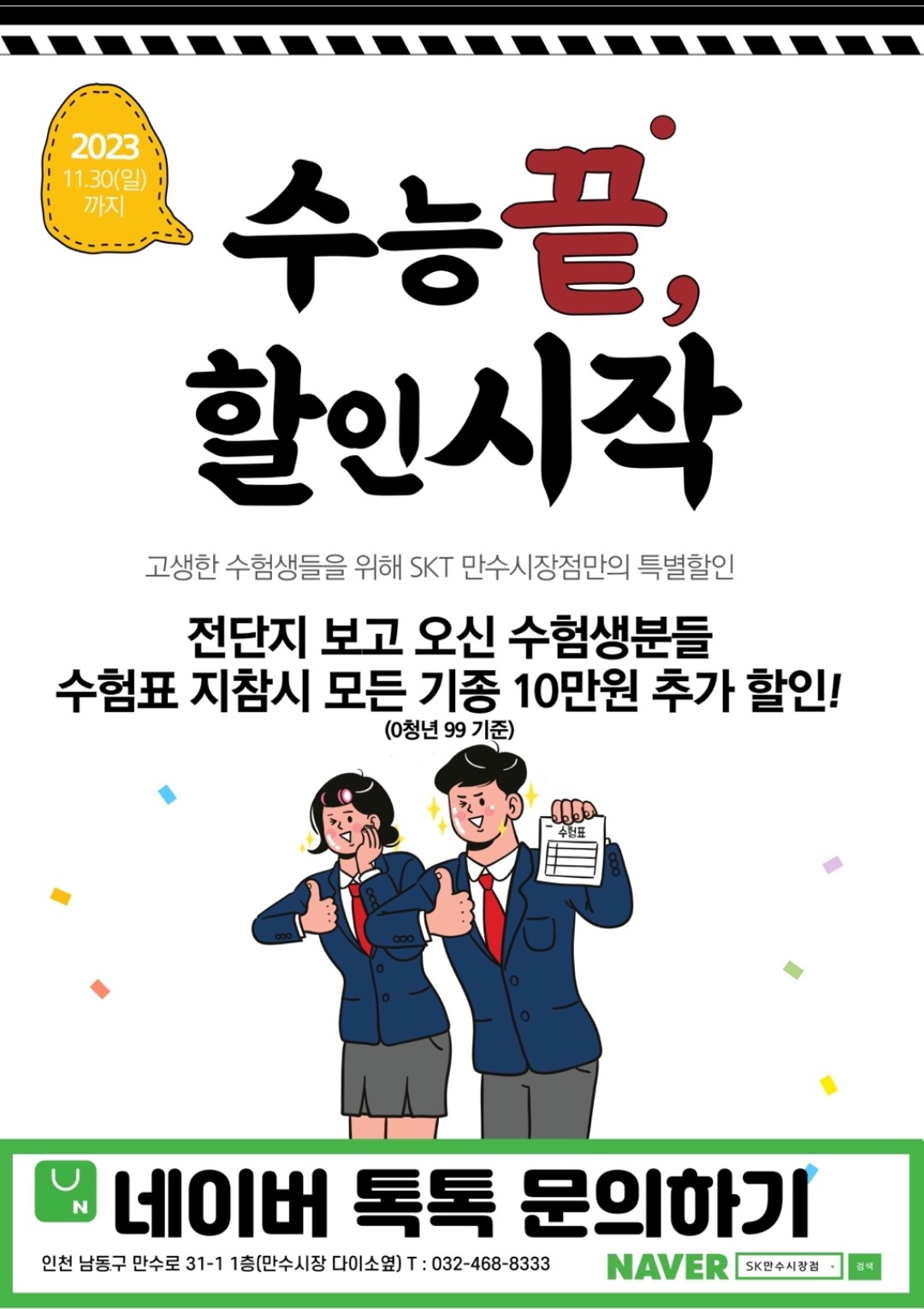 수능 끝! 할인 시작!