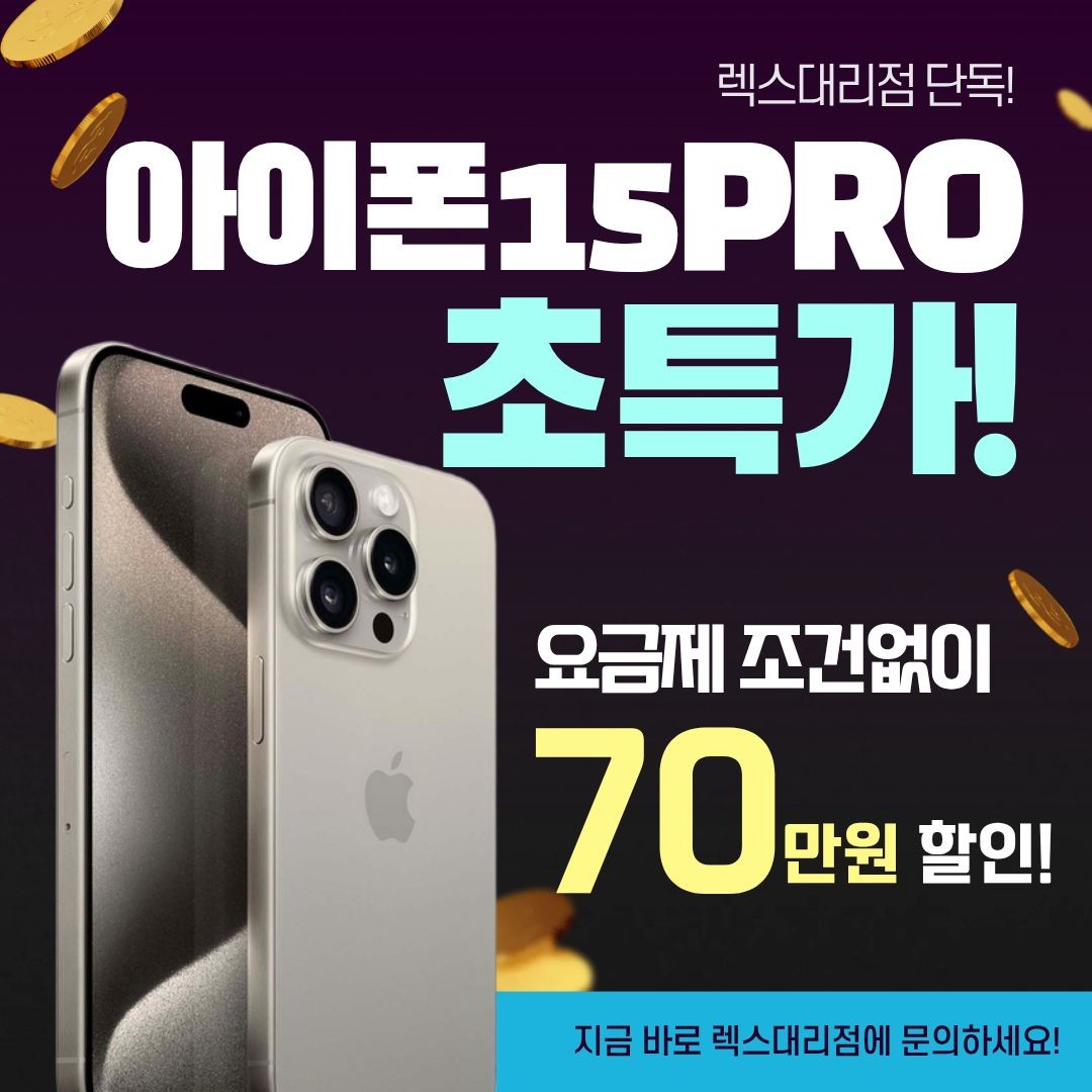 아이폰15 프로 단독 역대급 특가!!