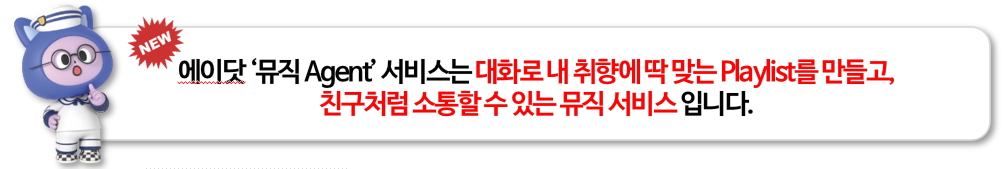 [2월] 에이닷 『 뮤직 Agent 』서비스 출시