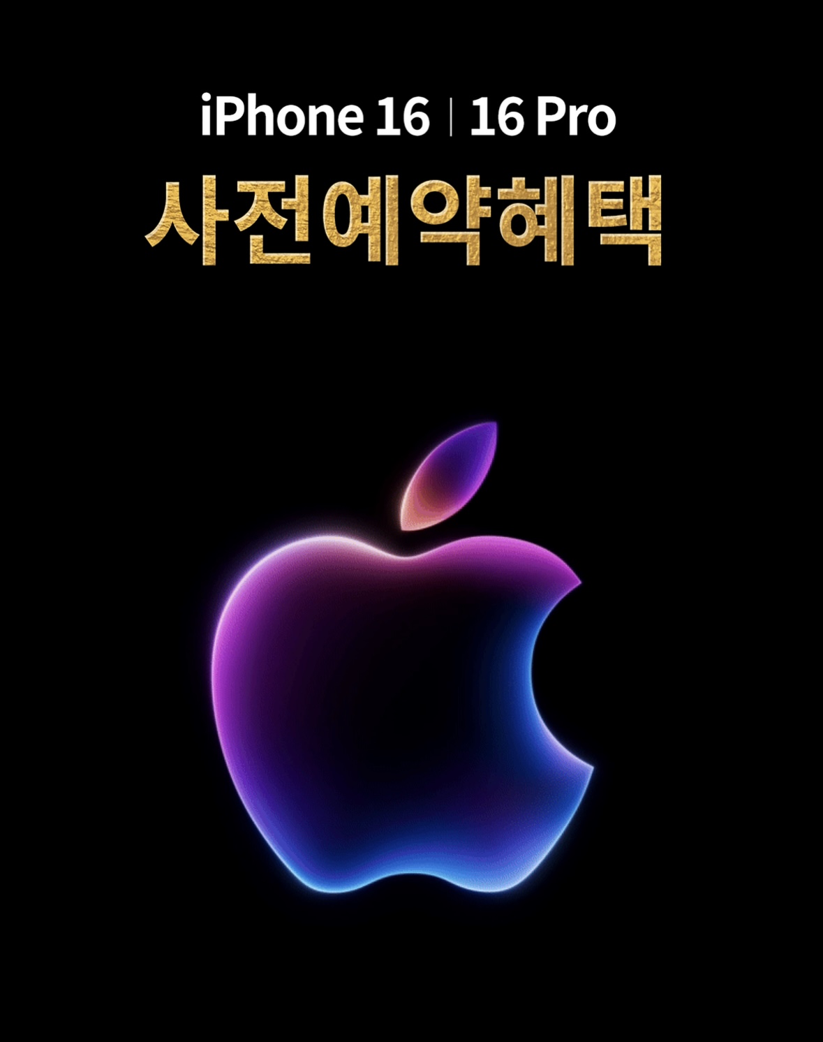 아이폰16 사전예약