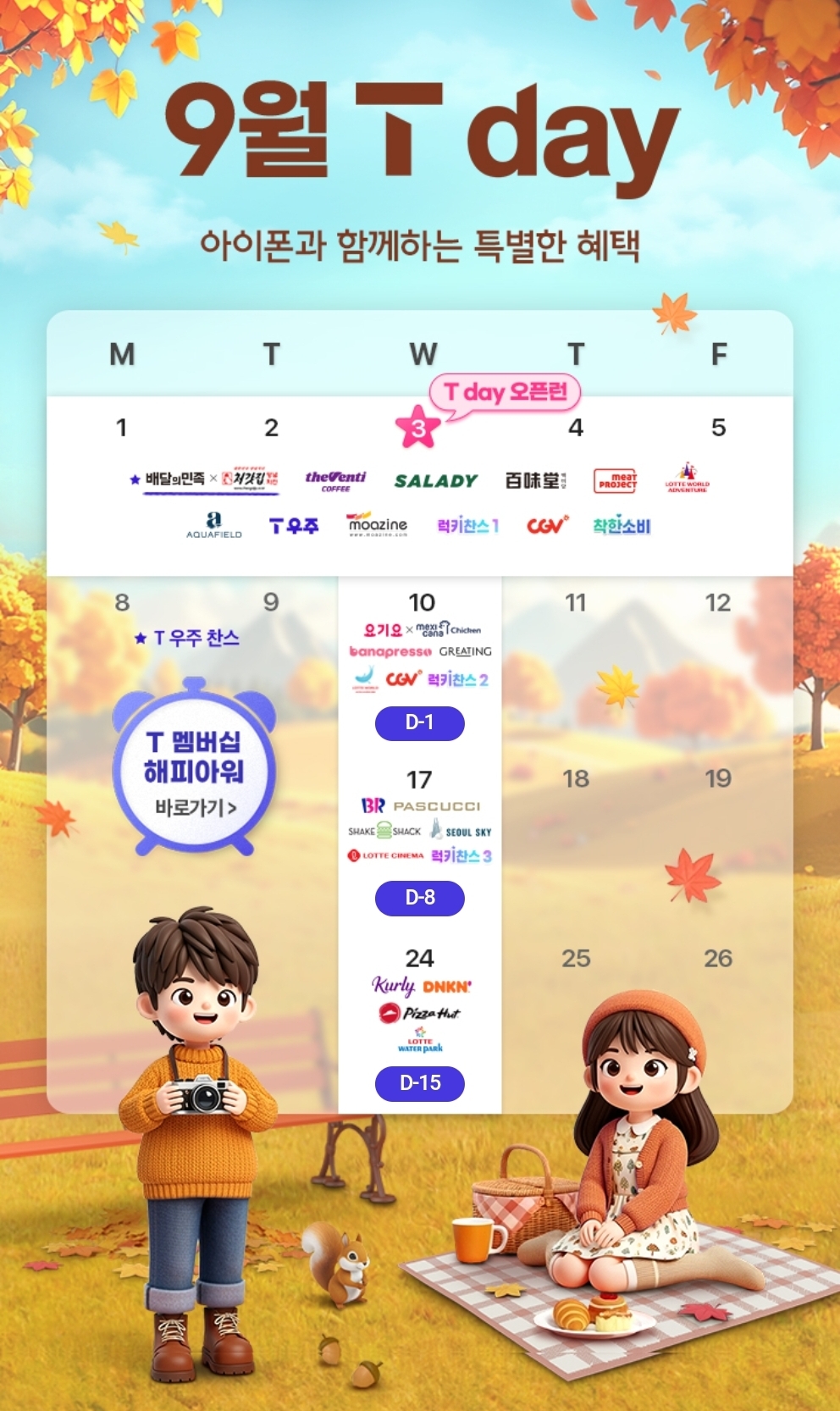 25년 9월 t멤버십 데이❤️