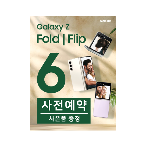 폴드6/플립6 사전예약