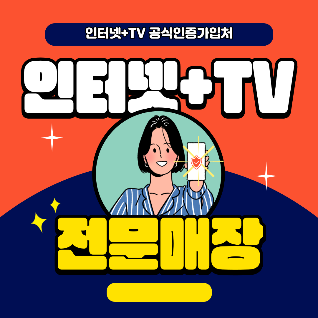 인터넷 +TV 가입프로모션