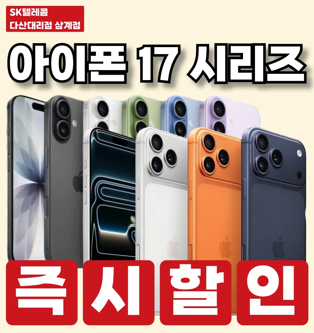 아이폰 17 즉시개통