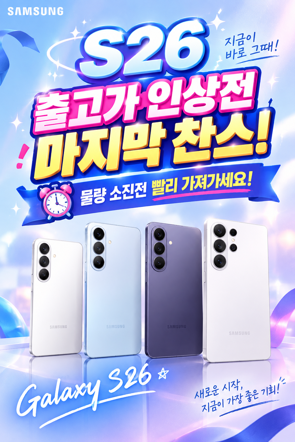 📱 Galaxy S26 출고가 인상 전 마지막 기회!