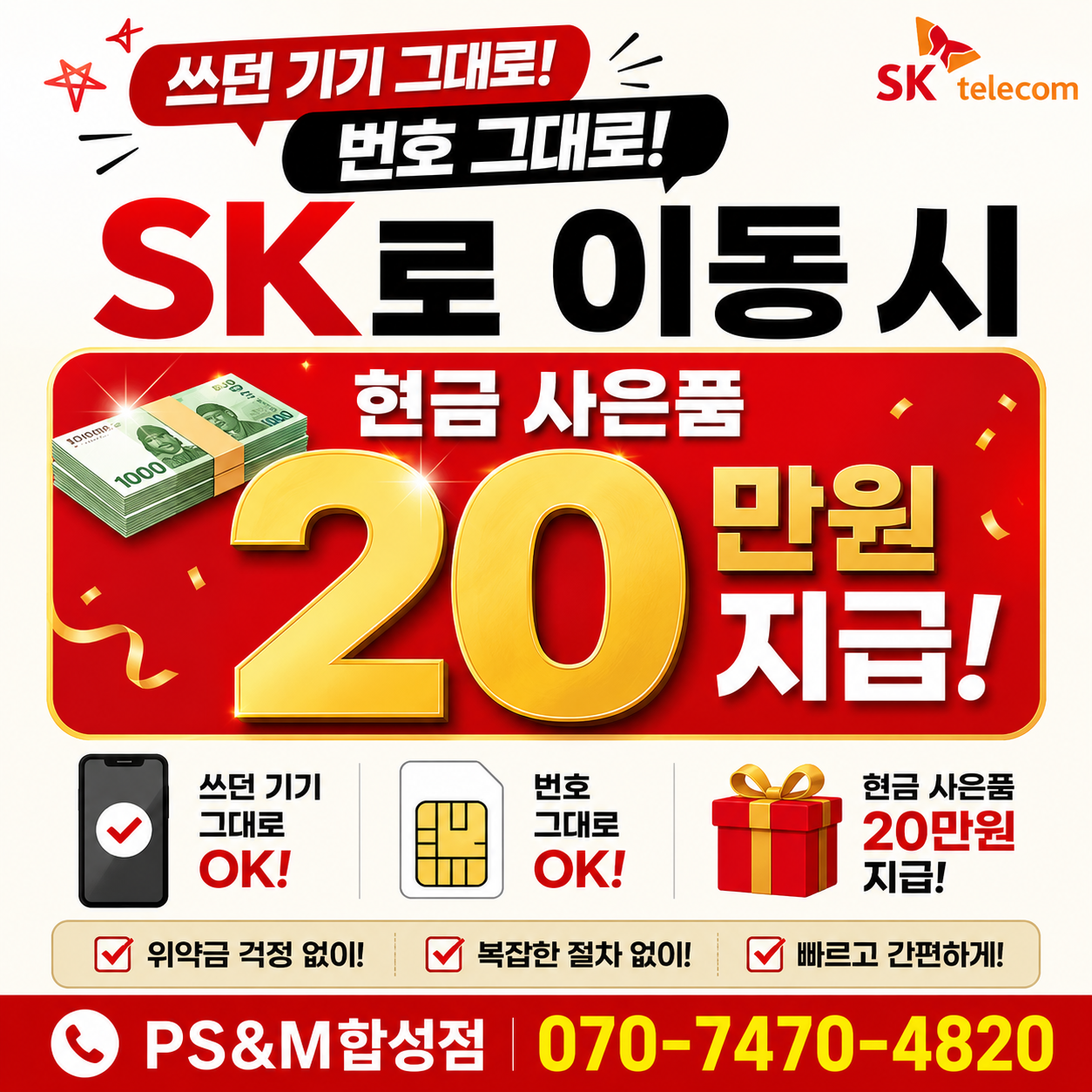 기기 그대로 sk로 이동시
