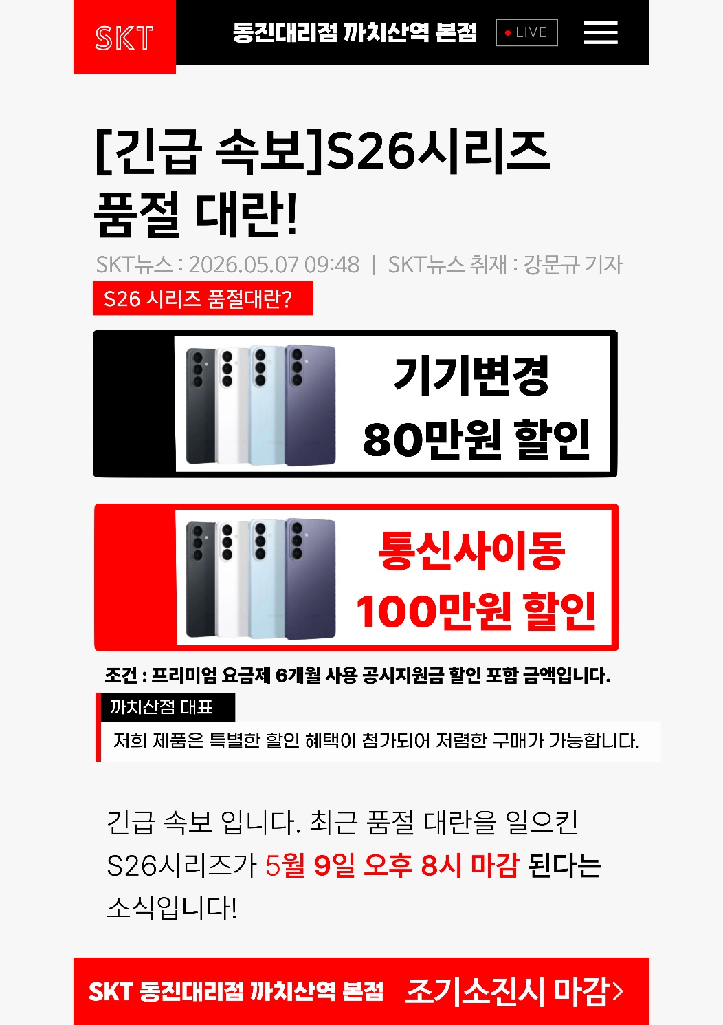 🚨 SKT 동진대리점 까치산역 본점 긴급속보 🚨