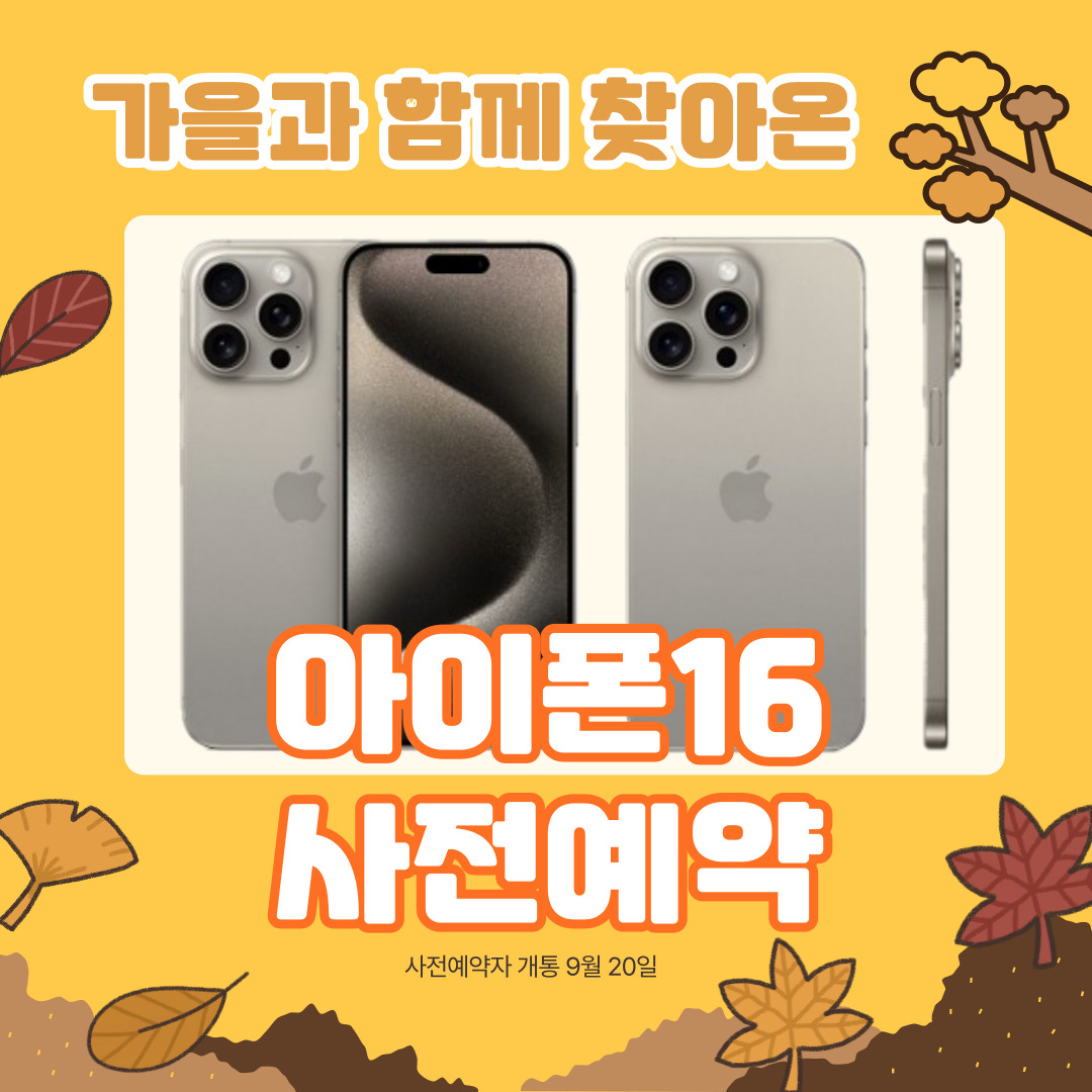 아이폰16 출시예정,사전예약 공지