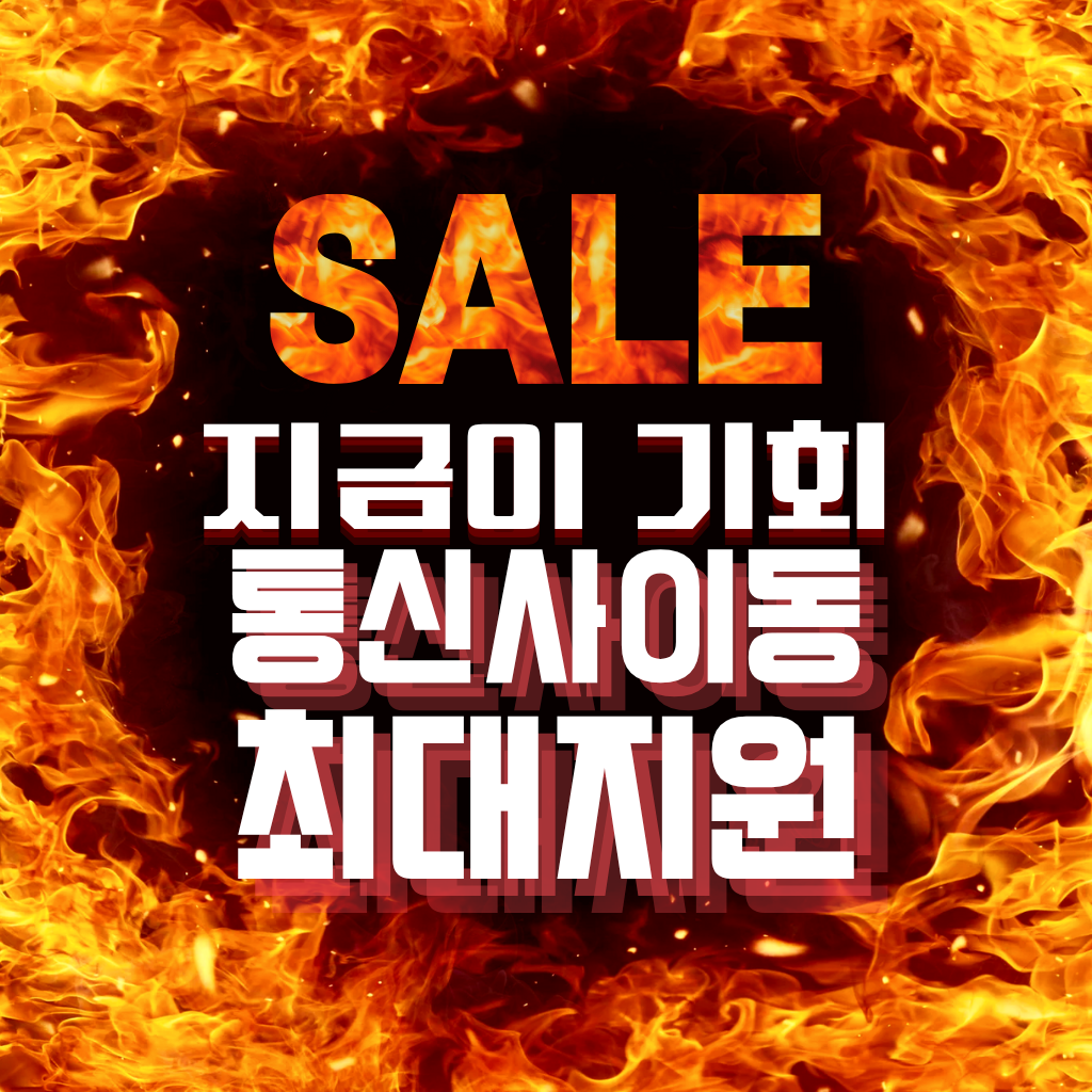 통신사이동 최대세일♡