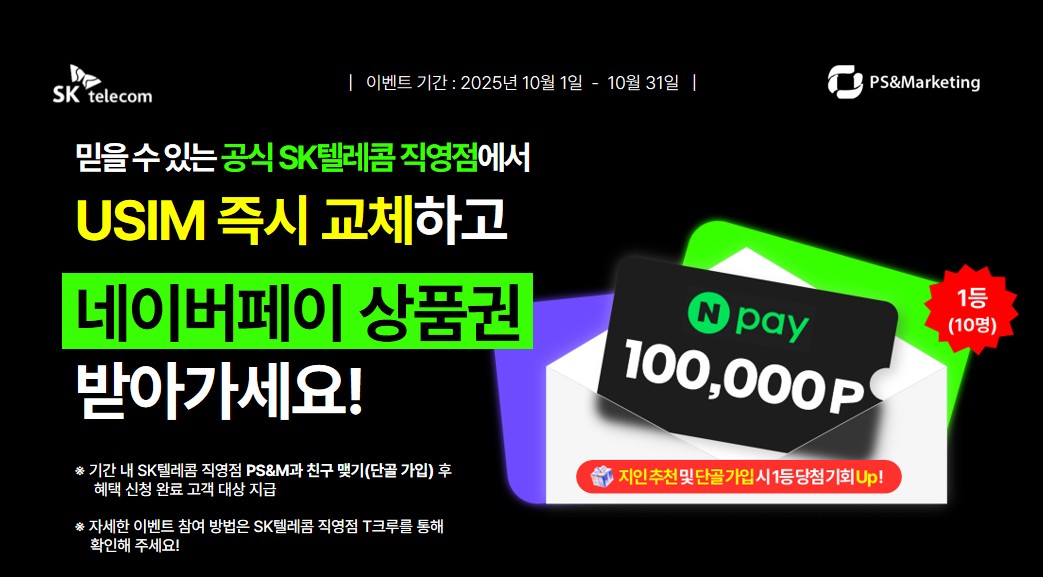 📢 SK텔레콤 직영점에서 유심 즉시 교체하고 선물 받아가세요!