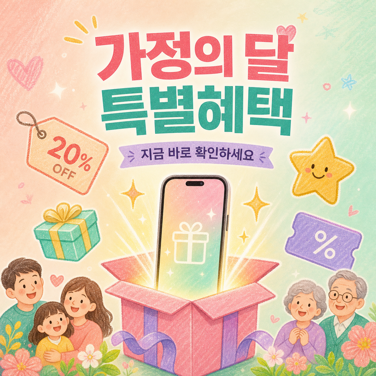 가정의 달, 우리 가족 모두를 위한 혜택이 시작됐습니다!
