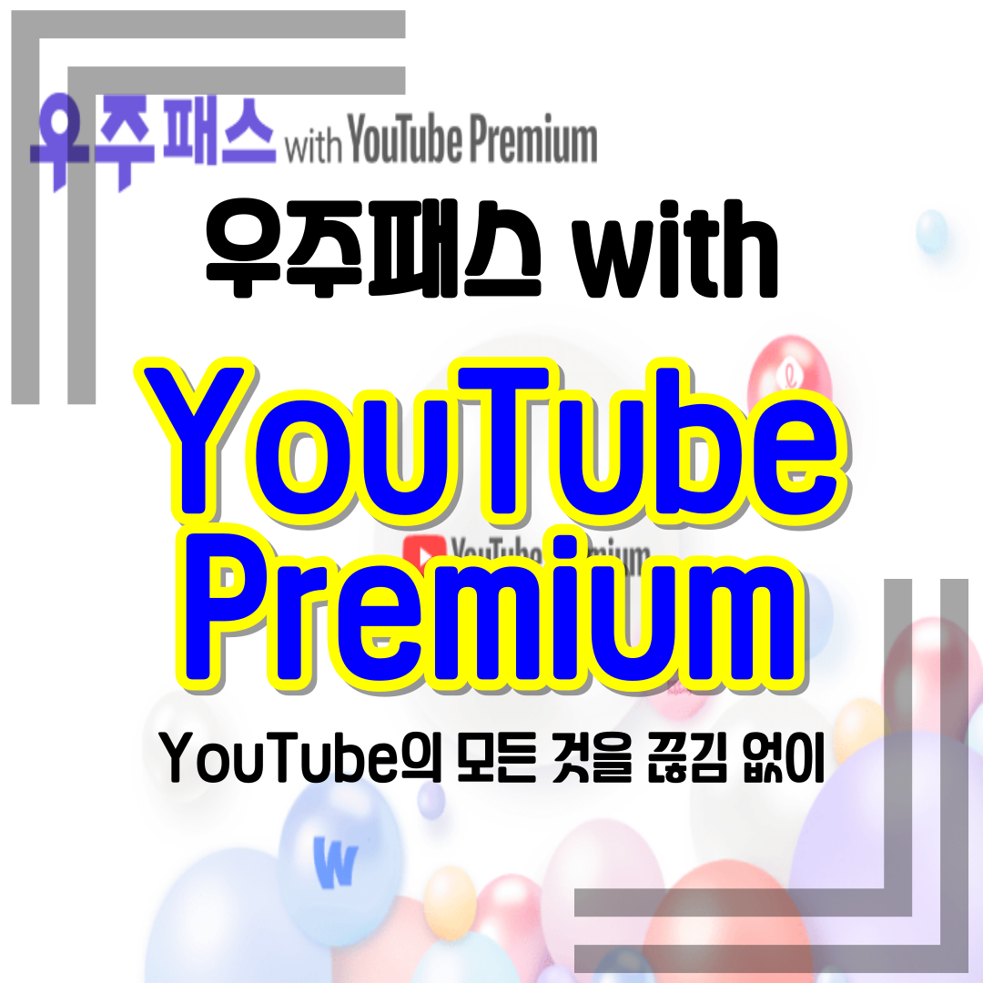 우주패스 with YouTube Premium