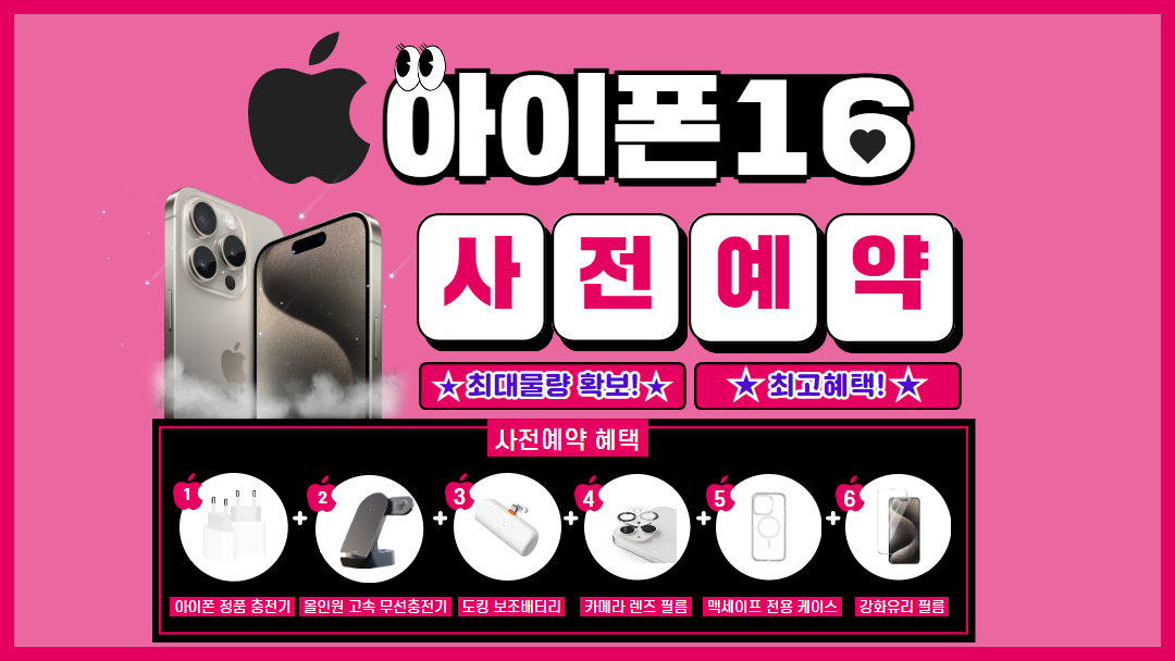 아이폰 16 시리즈 사전예약 시작합니다!