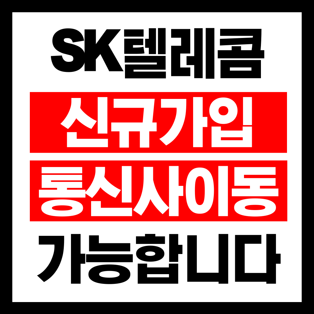 📣 드디어 풀렸습니다~! SK 신규·번호이동 접수 가능💥