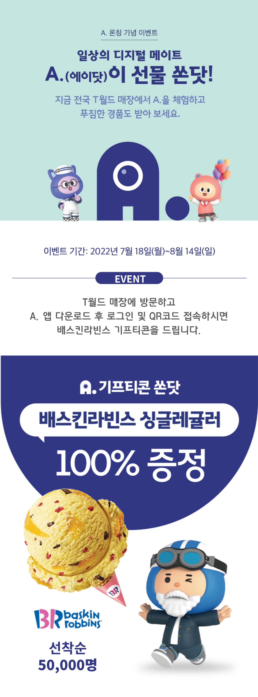 A.(에이닷) 배스킨라빈스 쏜 닷!