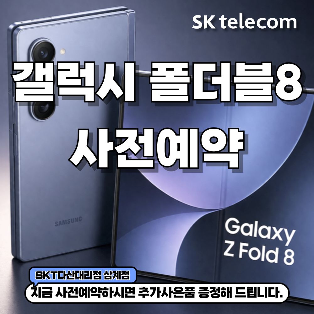 🏷️새로운 폴더블8 시리즈 출시임박!