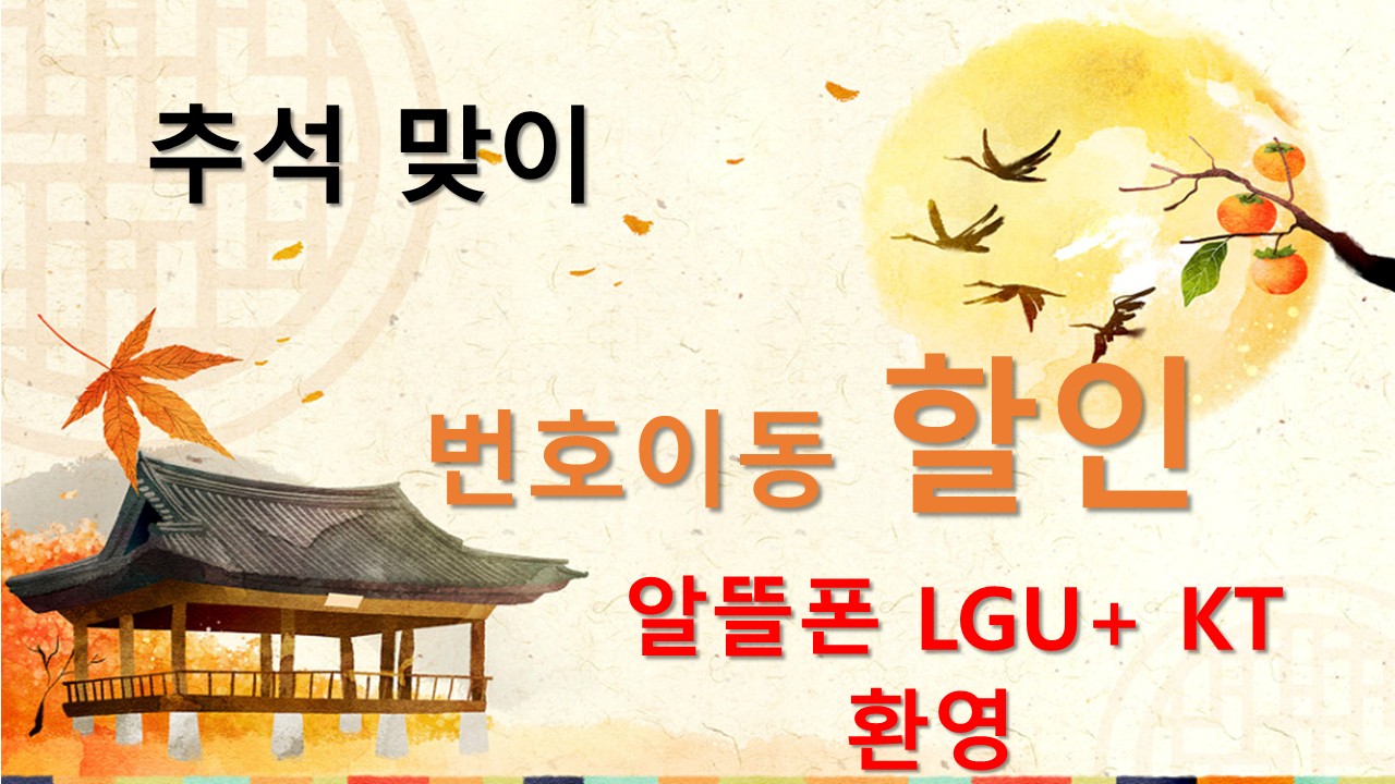 추석맞이 번호 이동할인