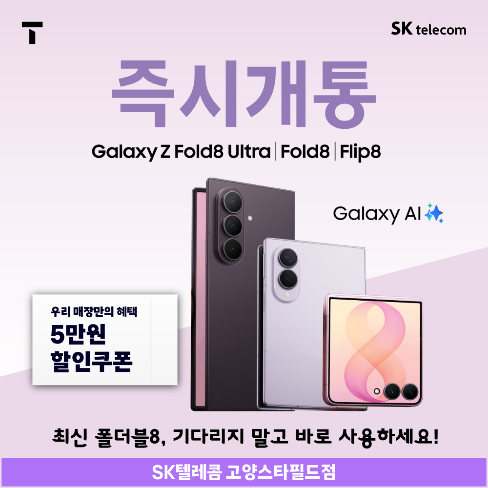 폴더블8 즉시개통!