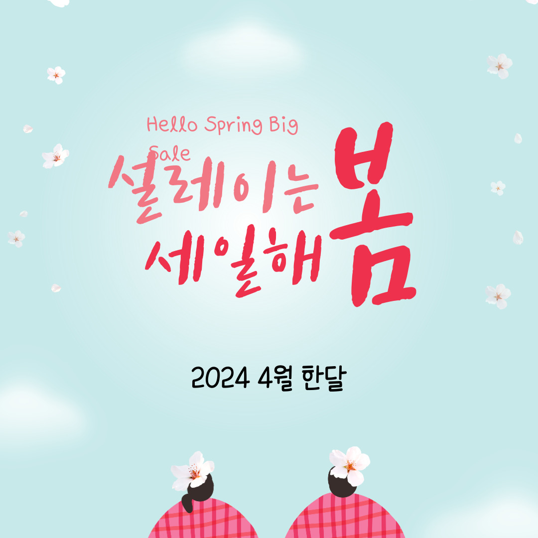 봄의시작!! 할인의 시작!!