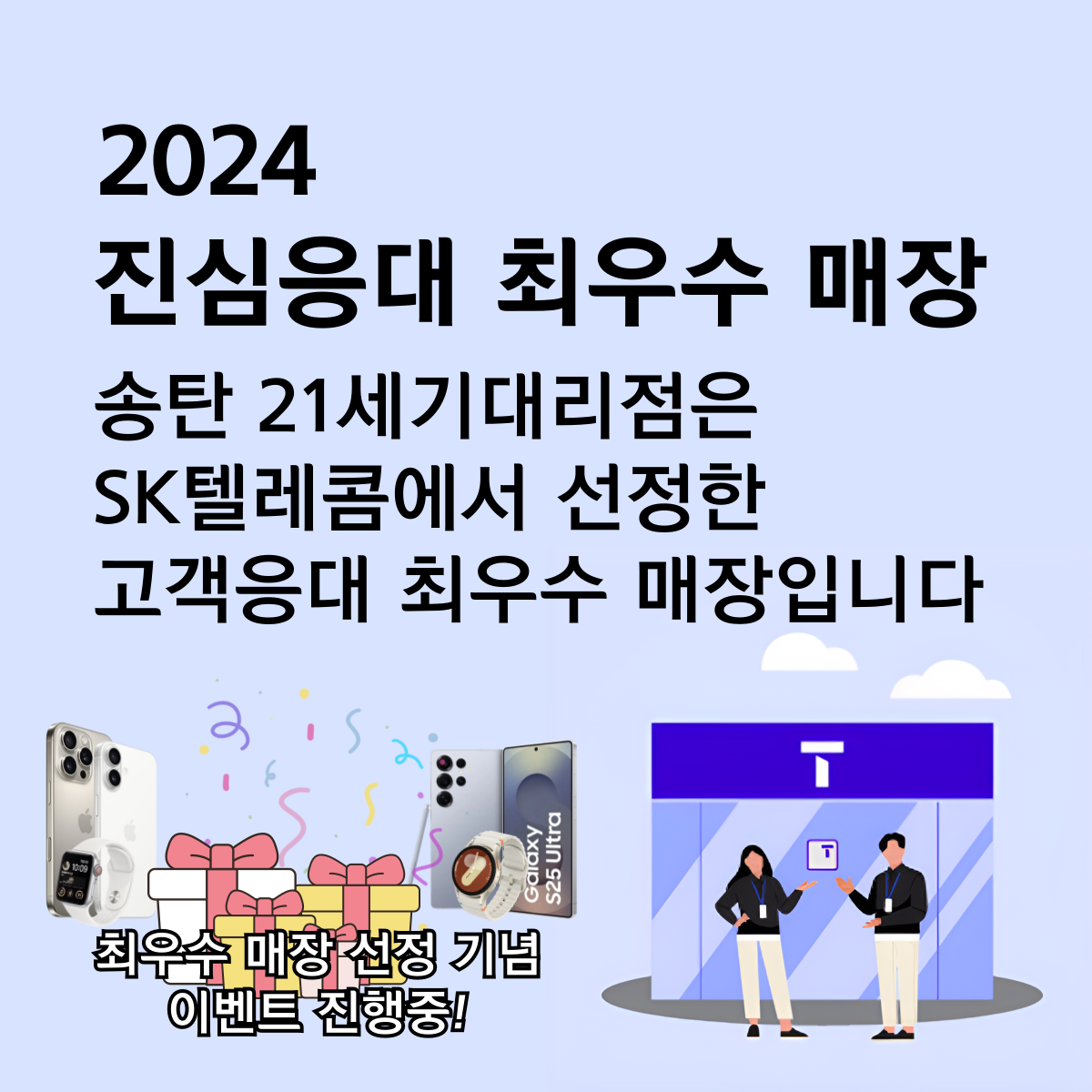 🎉 SK텔레콤 진심응대 최우수 매장 선정 기념 특별 이벤트! 🎉